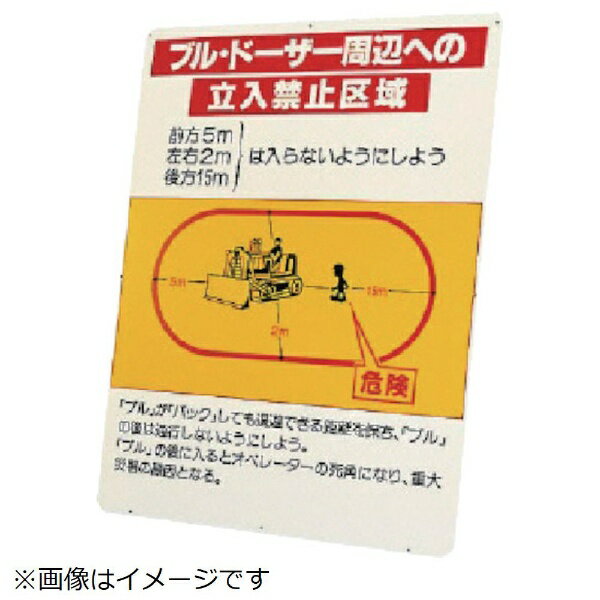 ブルドーザー周辺への立入禁止区域 鉄板 1200×900mm 326-43 ユニット 8,634円