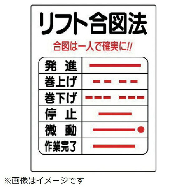 楽天市場 リフト関係標識 リフト合図法 エコユニボード 600 450mm 331 04 ユニット 資材 印刷のルネ 楽天市場店