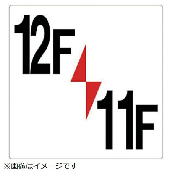階数見せびらかす板 12F／11F エコユニボード 300×300粍 348-421 単一のもの