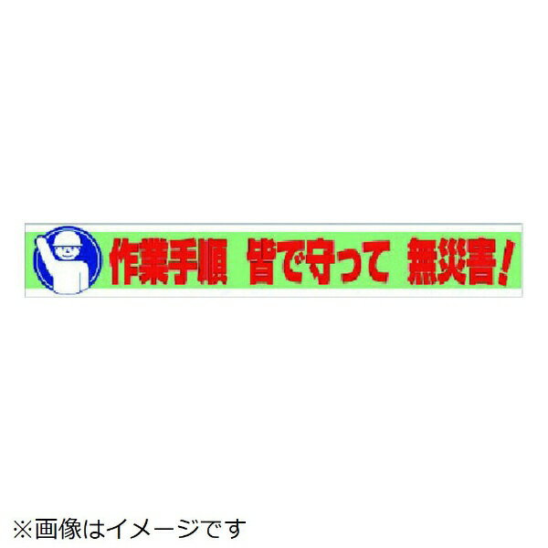 横断幕 御役目行き方 皆で守って 無不仕合わせ！ 352-11 社会的単位