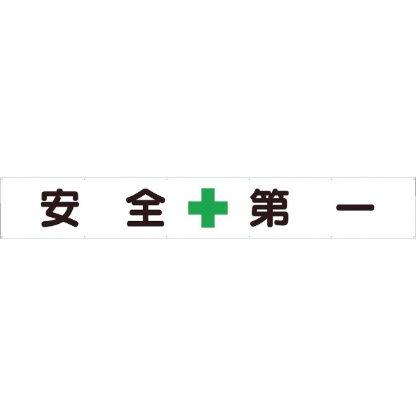 横断幕 安全＋第一 352-24 ユニット