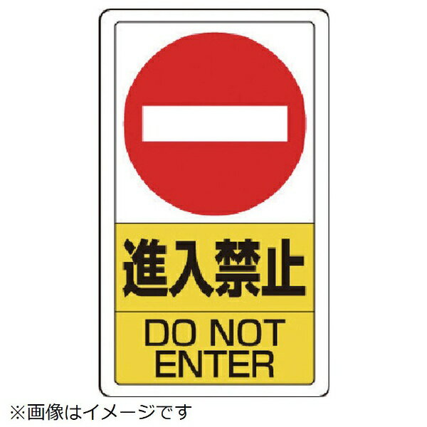 構内標識進入禁止 833-06B ユニット