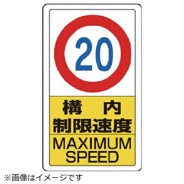 構内標識構内制限速度20 833-12B ユニット