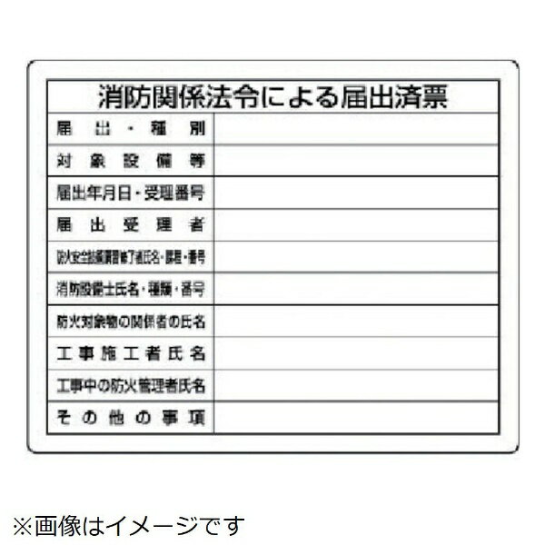 置き目聞きとどける票 消防かかわり合い置き目による届出済票 400×500 302-25 社会的単位
