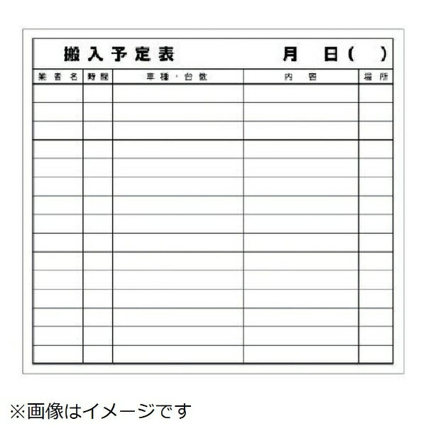 搬入予定表マグネット マグネットシート 690×760 314-52 ユニット