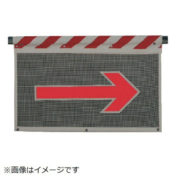 風抜けメッシュ標識 右矢印（反射タイプ ポリエステル730×900 341-90 ユニット
