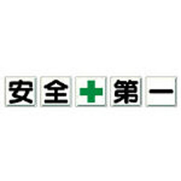 一文字看板 安全＋第一 鉄板（明治山) 各450×450 5枚1組 350-01 ユニット