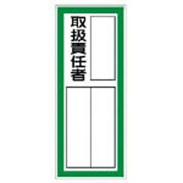 指名標識取扱責任者ステッカー PPステッカ 100×40 10枚組 361-41 ユニット