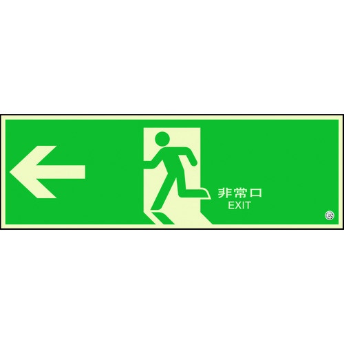 駆け込み寺口お引き回し目じるし 非常口 左矢印 824-05B 単一のもの その他-DIY・工具-花・ガーデン・DIY
