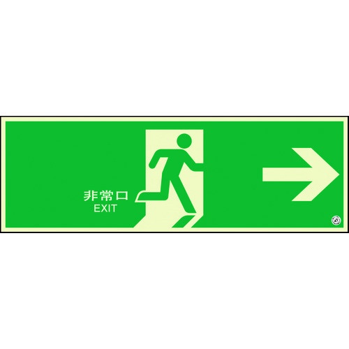 駆け込み寺口お引き回し目じるし 非常口 右矢印 824-06B 単一のもの DIY・工具-その他-安全・保護用品