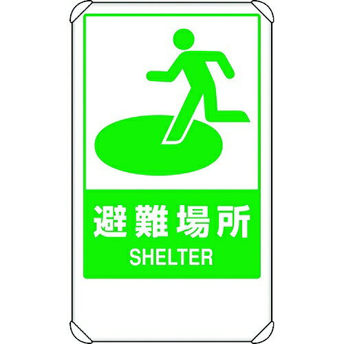 反射表示板 避難場所 平リブ付 824-75B ユニット｜資材・印刷のルネ 店