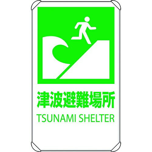 津波避難場所 ポール設置型反射看板 680 400 避難誘導標識 反射r71 Hanshar71 資材 印刷のルネ 通販 Yahoo ショッピング