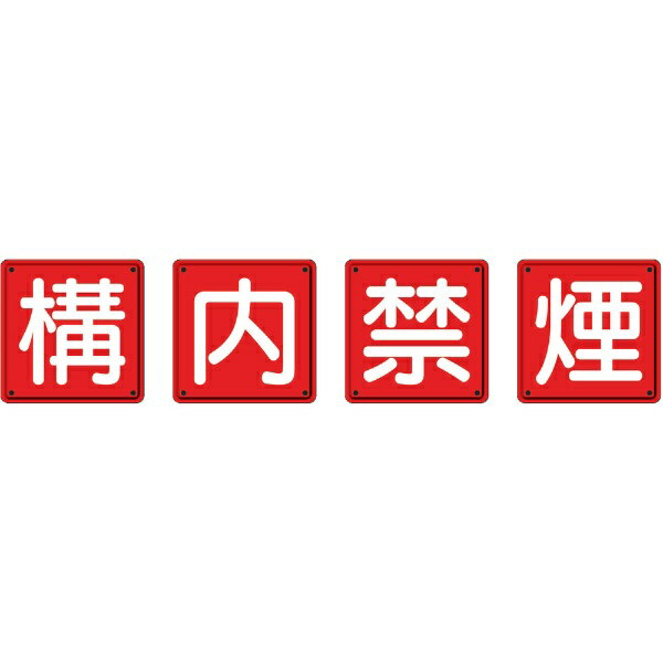 防火標識 構内禁煙4枚組 450×450mm 鉄板製 （明治山加工) 825-68 （1組4枚) ユニット