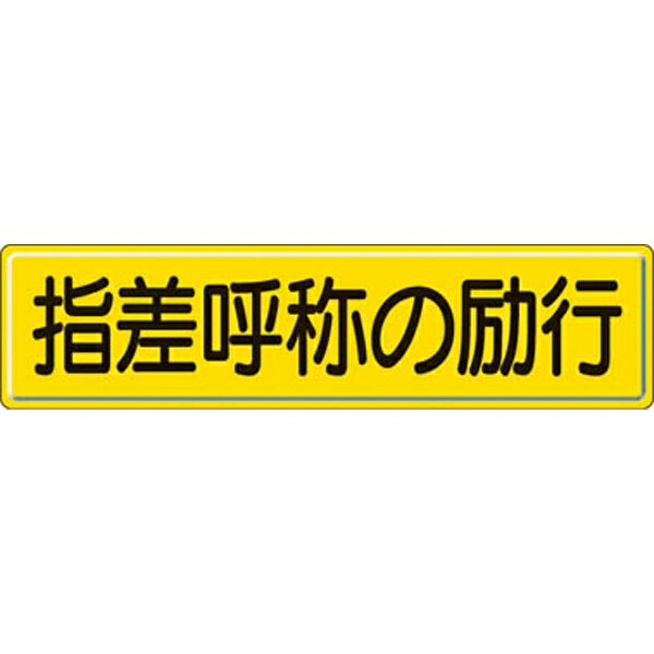 指導標識 指差呼称の 300×1200mm スチールメラミン焼付塗装 832-92 ユニット