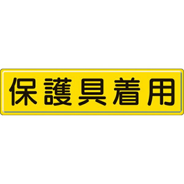 指導標識 保護具着用 300×1200mm スチールメラミン焼付塗装 832-93 ユニット
