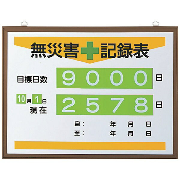 無災害記録表(日数 867-17A ユニット|資材・印刷のルネ 店
