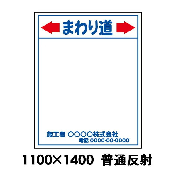 【特注製作】まわり道　工事用看板　普通反射　1100 x 1400（鉄枠付）　文字入料金含む