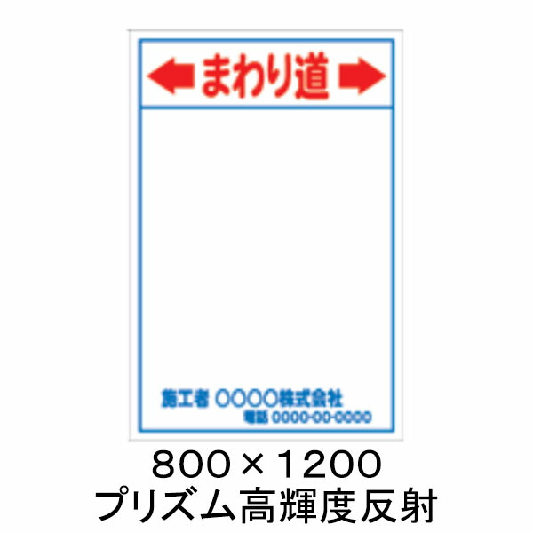 【特注製作】まわり道　工事用看板　プリズム高輝度反射　800×1200（鉄枠付）　文字入料金含む