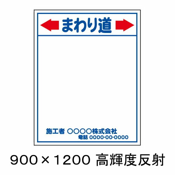 【特注製作】まわり道　工事用看板　高輝度反射　900 x 1200（鉄枠付）　文字入料金含む
