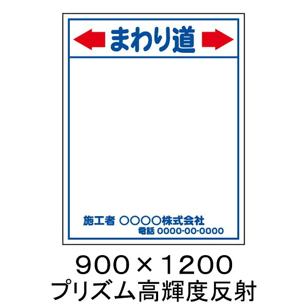 【特注製作】まわり道　工事用看板　プリズム高輝度反射　900 x 1200（鉄枠付）　文字入料金含む