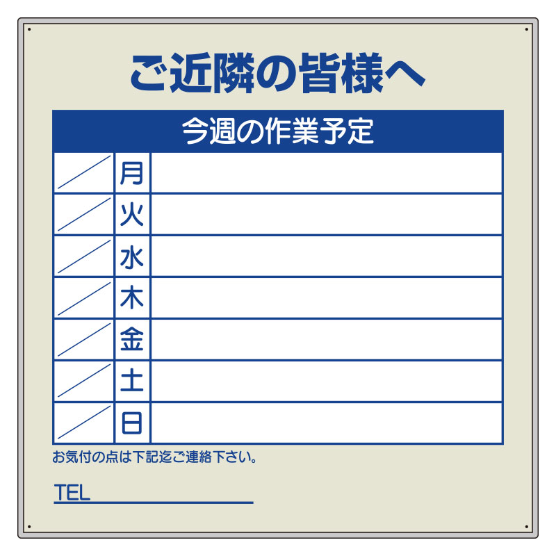 ユニット UNIT 作業予定看板セット ご近隣の皆様へ 301-36