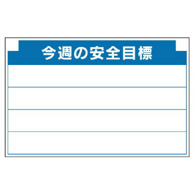 ユニット UNIT 安全掲示板組合せ型部品（C）今週の安全 314-12｜資材・印刷のルネ 店