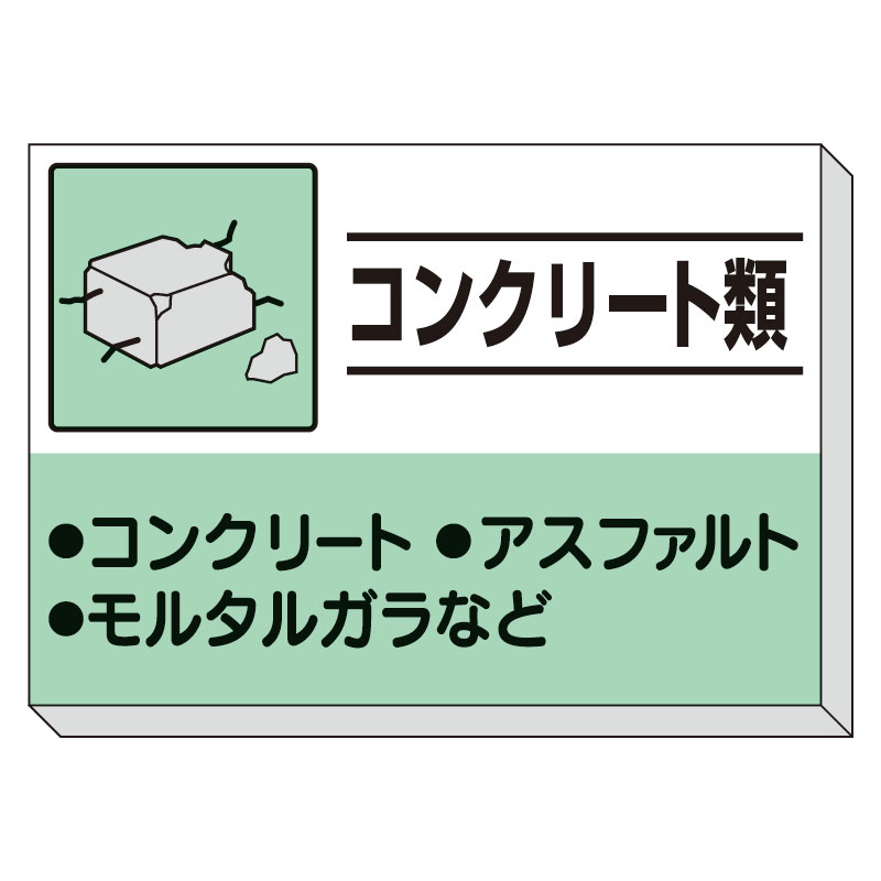 ユニット UNIT 建設副産物分別掲示板 コンクリート類 339-31
