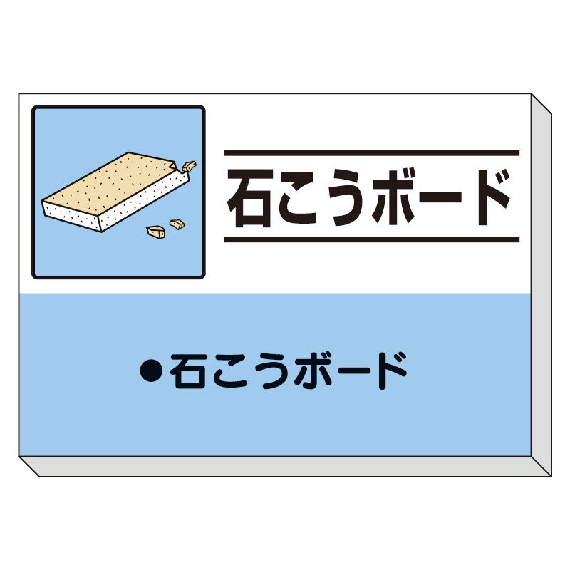 ユニット UNIT 建設副産物分別掲示板 石こうボード 339-32