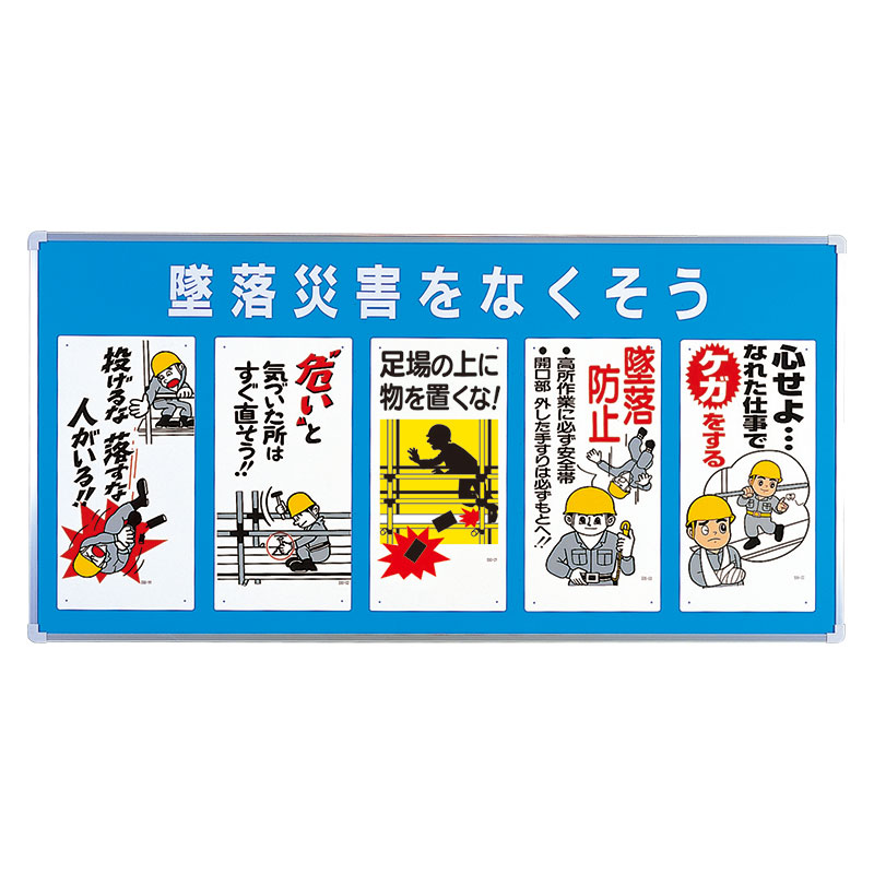 ユニット UNIT ユニパネセット 墜落災害をなくそう 343-01A