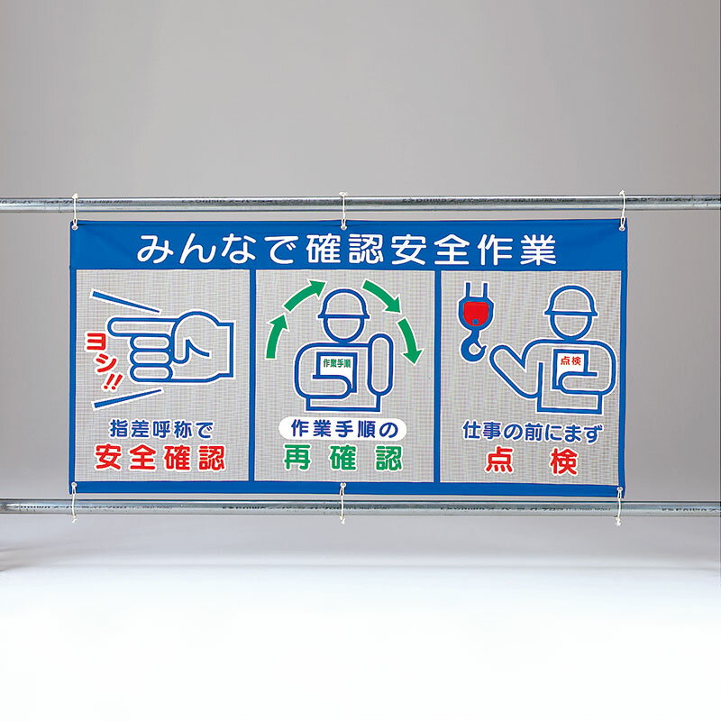 ユニット UNIT メッシュ標識（ピクト3連）みんなで確認 343-33