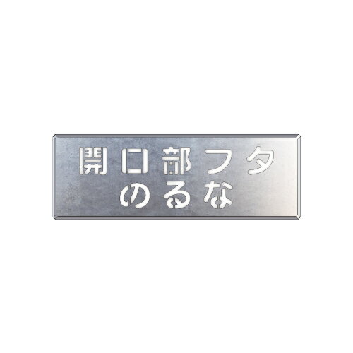 ユニット UNIT 吹付け用プレート 開口部フタのるな 349-42｜資材・印刷のルネ 店