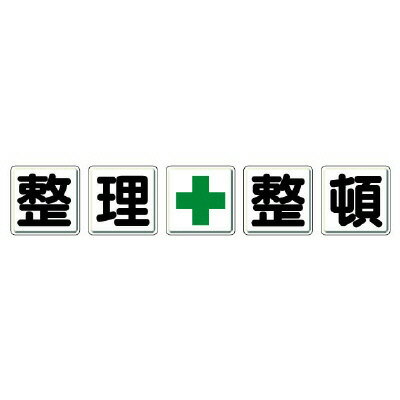 ユニット UNIT  一文字看板  整理＋整頓 350-11 5枚1組
