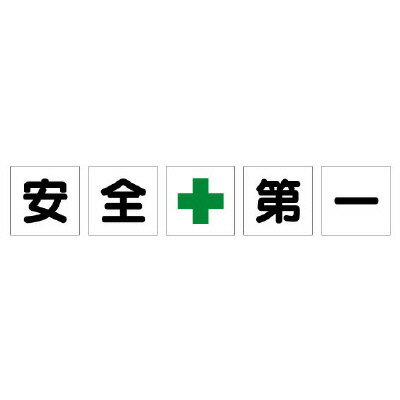 ユニット UNIT 一文字標識 安全＋第一 シート 350-15