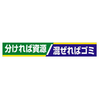 単一のもの UNIT  横断幕  分ければリソース  混ぜればゴミ 352-16 安全・保護用品-その他