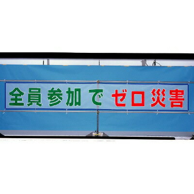 ユニット UNIT メッシュ横断幕 全員参加でゼロ災害 352-32