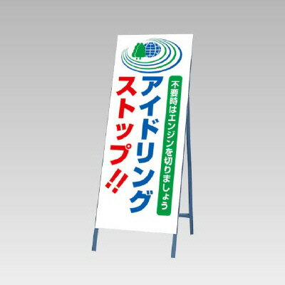 ユニット UNIT 反射看板 1400×550 アイドリングストップ 394-41