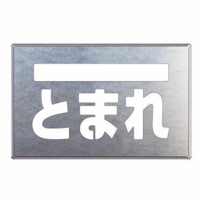 ユニット UNIT 吹付け用プレート ライン／とまれ 819-32A