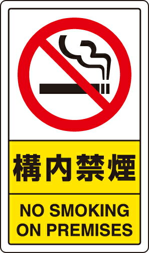 ユニット UNIT 交通構内標識 構内禁煙 833-03C|資材・印刷のルネ 店