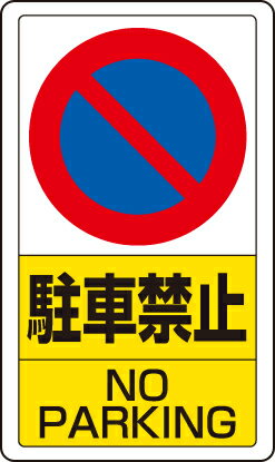 ユニット UNIT 交通構内標識 駐車禁止 833-05B