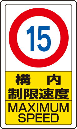 ユニット UNIT 交通構内標識 構内制限速度15 833-11B
