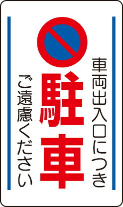 ユニット UNIT 交通構内標識 車両出入口につき駐車・・ 833-13B｜資材・印刷のルネ 店 9,567円