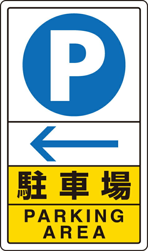 ユニット UNIT 交通構内標識 駐車場 左矢印 833-15C｜資材・印刷のルネ 店