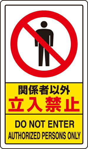 ユニット UNIT 交通構内標識 関係者以外立入禁止 833-294A|資材・印刷のルネ 店