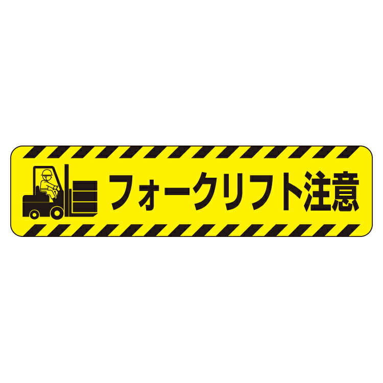 ユニット UNIT すべり止めロードシートフォークリフト注意 835-42