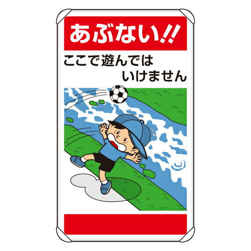 社会的単位 UNIT  共有さし画目じるし  あぶない！ここで遊ん 837-25