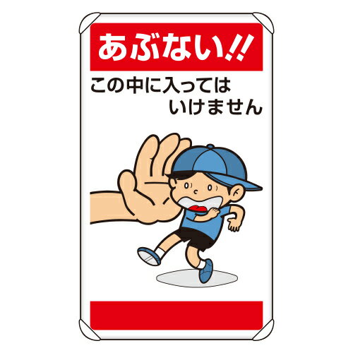 社会的単位 UNIT  共有さし画目じるし  あぶない！！この中に入 837-27
