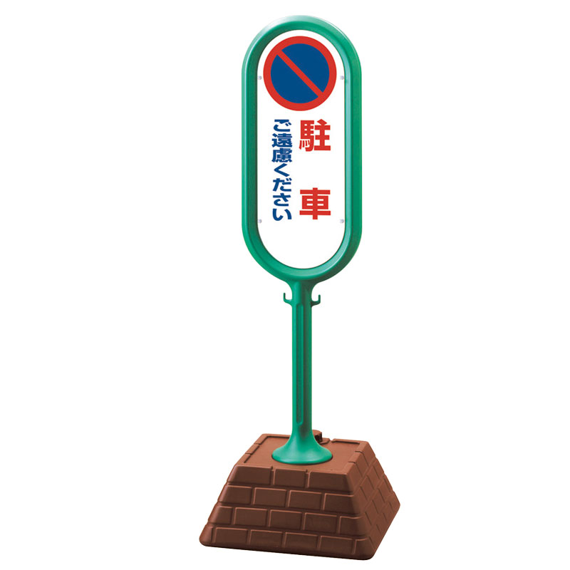 ユニット UNIT サインポスト（緑）片面駐車ご遠慮 867-811GR｜資材・印刷のルネ 店