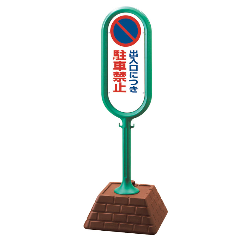 ユニット UNIT サインポスト（緑）片面出入口駐禁 867-821GR｜資材・印刷のルネ 店 18,206円