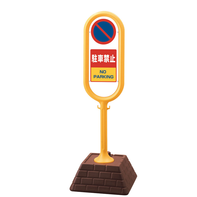 ユニット UNIT サインポスト(黄)片面駐車禁止 867-851YE|資材・印刷のルネ 店
