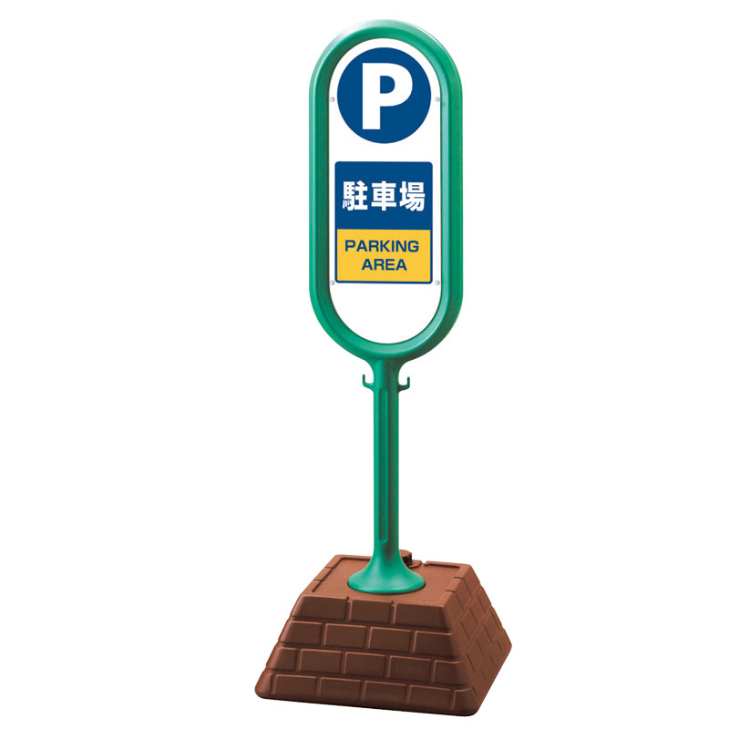 ユニット UNIT サインポスト(緑)片面駐車場 867-861GR|資材・印刷のルネ 店